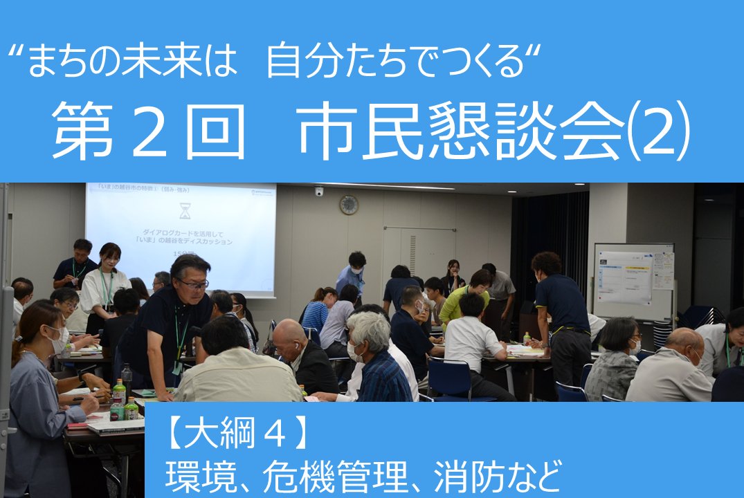 【令和6年8月21日】第２回　市民懇談会　持続可能で災害に強い安全・安心なまちづくり（環境、危機管理、消防など）